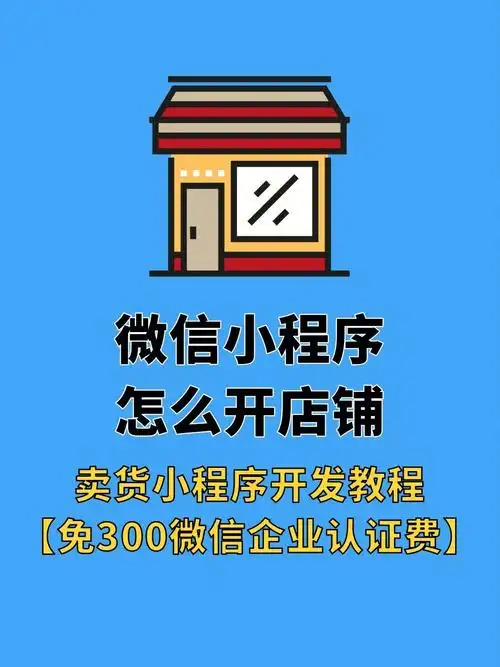 微信小程序店铺怎么开卖货小程序怎么做
