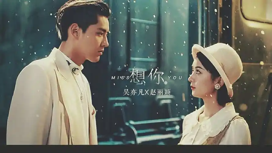 客观评价吴亦凡和赵丽颖一起拍摄的想你的mv