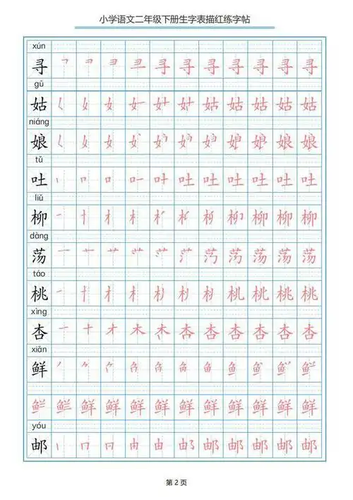 部编版语文二年级下册写字表描红字帖天天练完整版可下载打印