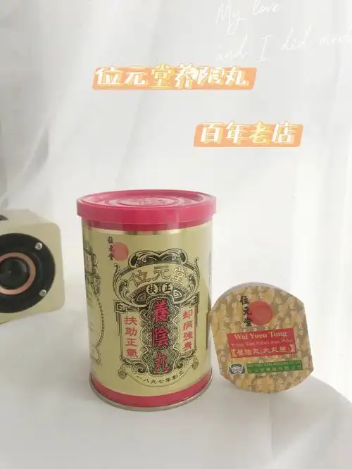 养生之道位元堂养阴丸