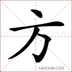 方的意思 方什么意思 方的解释 方字的意思 方字组词