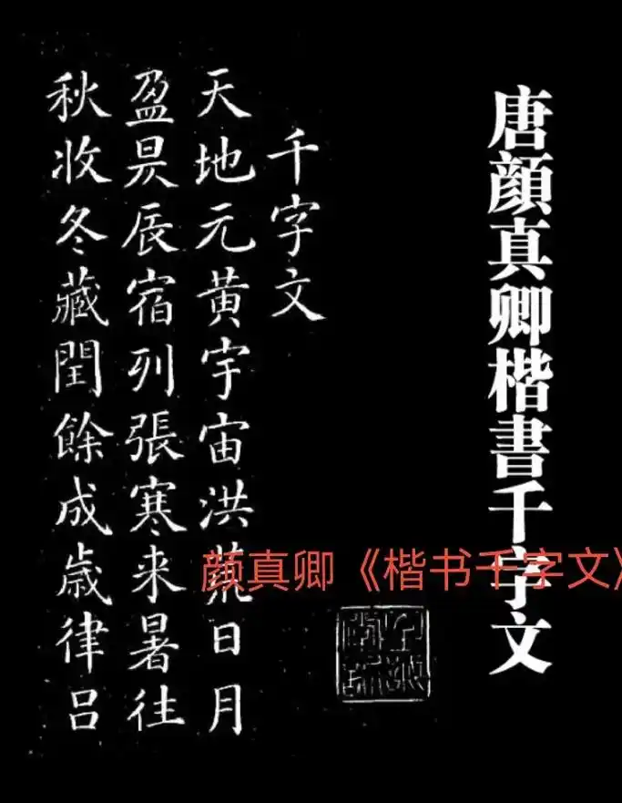 颜真卿《楷书千字文》(作品一) #汉字之美 #传承文化  - 抖音