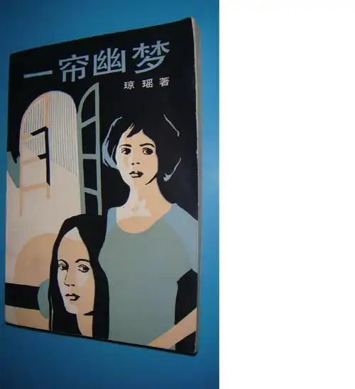 一帘幽梦 琼瑶 著