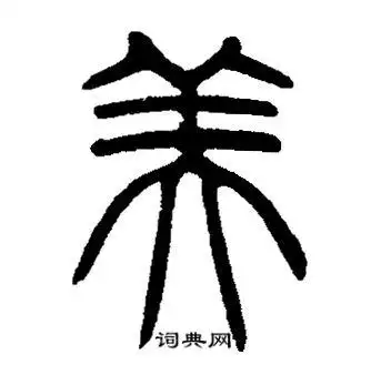 邓石如写的美字_邓石如美字写法_邓石如美书法图片_词典网