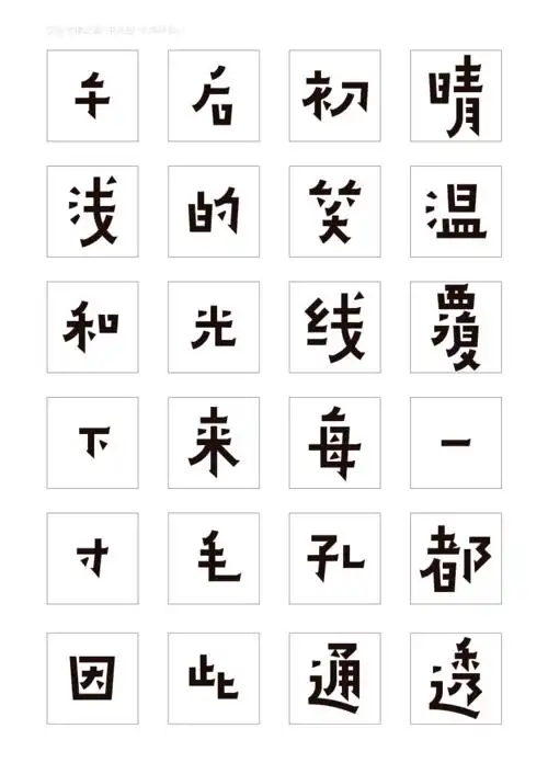 获奖作品合集汉仪第四届字体之星设计大赛