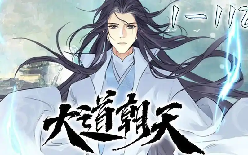 《大道朝天》第1~112集【最新合集】丨心潮澎湃,无限幻想,迎风挥击千