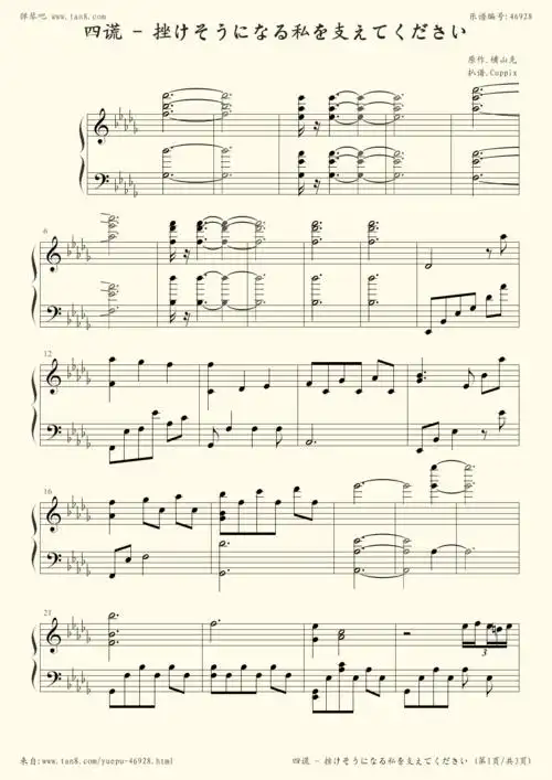 钢琴谱:四月是你的谎言 - 挫けそうになる私を支えてください (四谎)