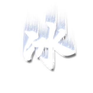 冰字图片大全
