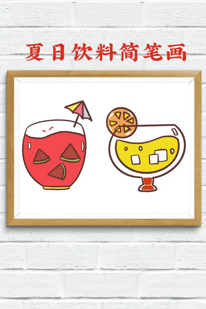 夏日饮品简笔画教程