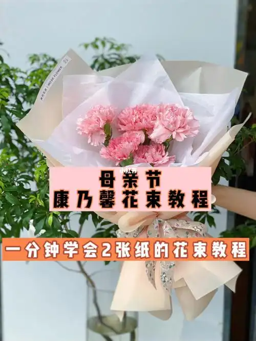 母亲节康乃馨小花束包装教程