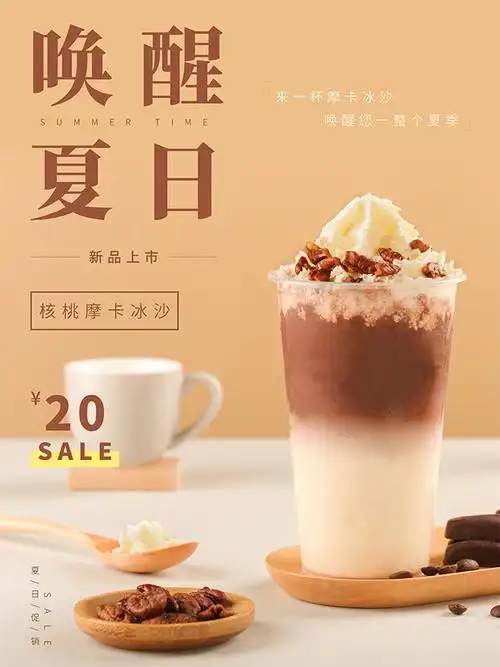 唤醒夏日奶茶海报