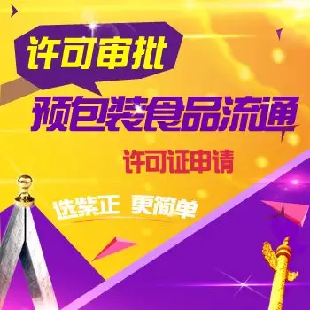 预包装食品流通许可证
