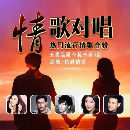 u盘阿衣莫只要有你梦醒时分新老热门对唱歌曲大全 512mb情歌对唱精选