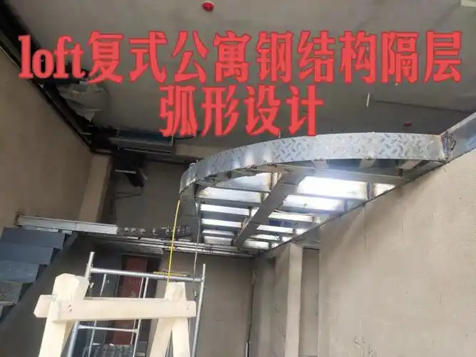 loft复式公寓钢结构隔层弧形设计方案