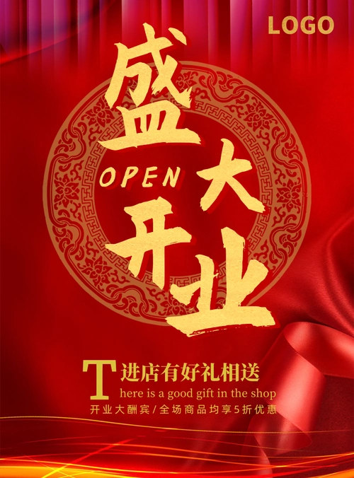 高端大气风开业盛典海报/印刷海报