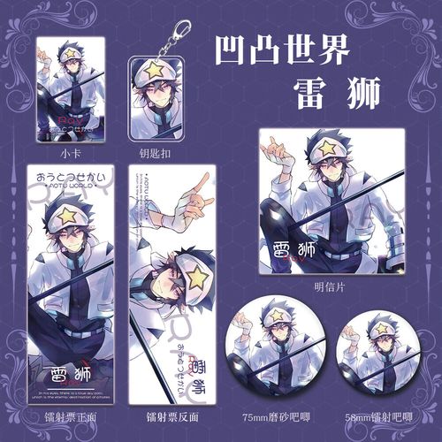 【六件套】凹凸世界动漫游戏周边同人雷狮钥匙扣吧唧明信片镭射票 雷