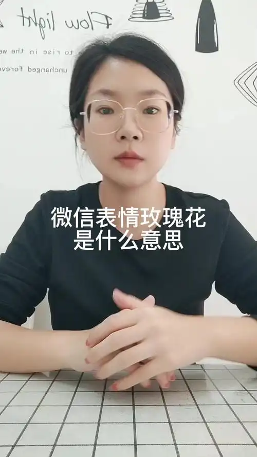 微信表情玫瑰花代表什么意思