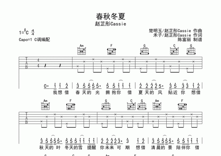 赵芷彤cassie-春秋冬夏吉他谱c调六线谱