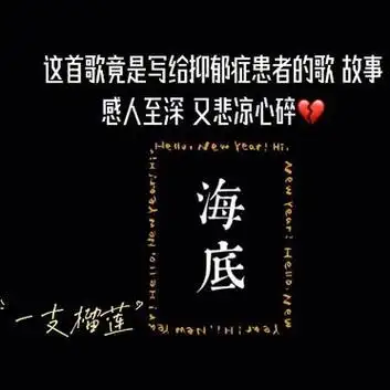 抑郁|网红歌曲《海底》竟是写给我们抑郁症的