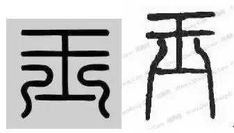 玉字的篆体字怎么写?
