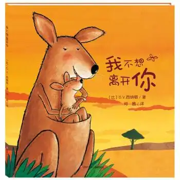 我不想离开你绘本精装硬壳大奖儿童绘本36周岁宝宝睡前故事图画书幼儿