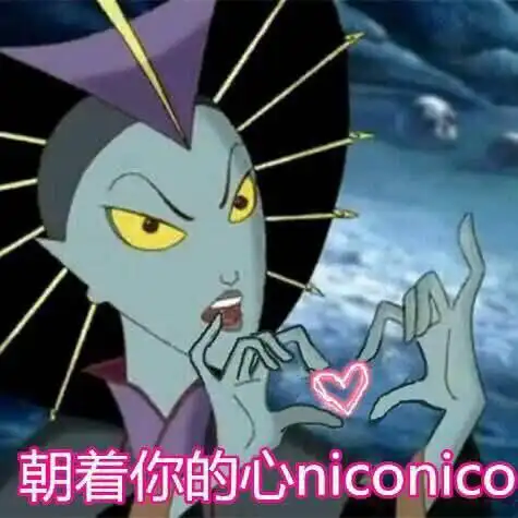 表情包朝着你的心niconico