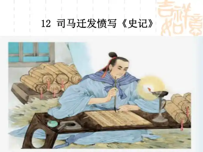 12司马迁发愤写史记