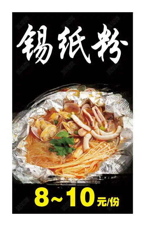 特色锡纸海鲜粉菜单菜谱psd
