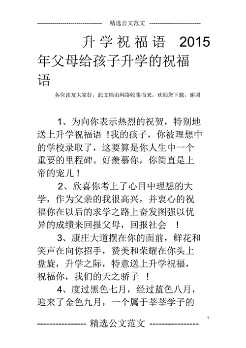 升学祝福语2015年父母给孩子升学的祝福语pdf3页