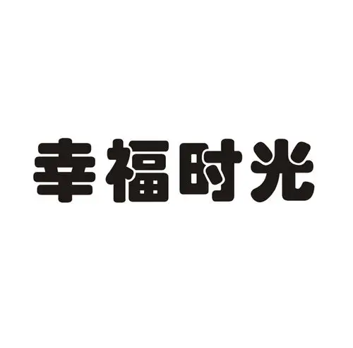 幸福时光 商标公告