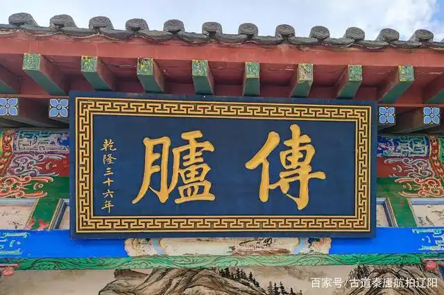 辽阳有个乾隆年间的四合院,主人为关东第一才子,你知道是谁吗?