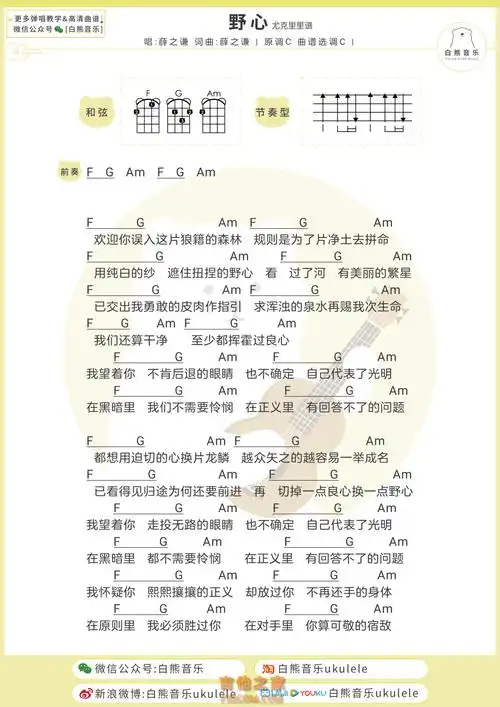 薛之谦《野心》尤克里里-c调弹唱谱|酷玩吉他|扒谱制谱,高品质吉他谱