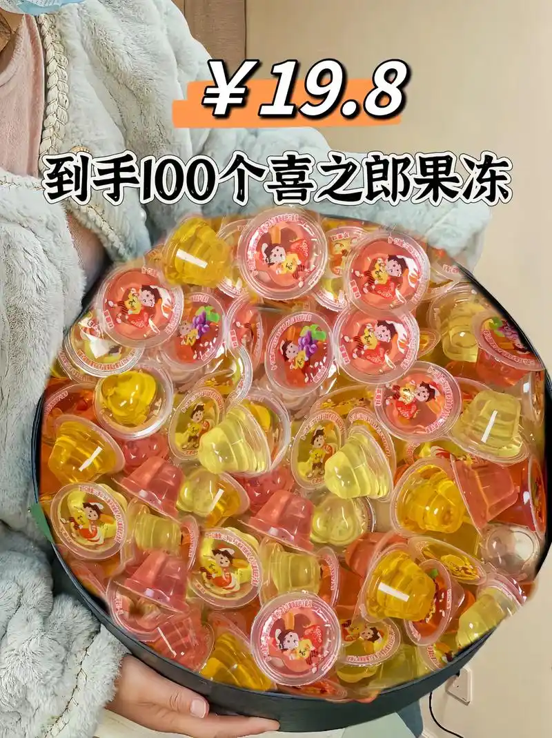 快快快薅这个喜之郎果冻,19.8到手整整100个,旗舰店发货 - 抖音