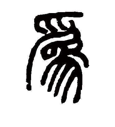 邓石如的为字篆书字帖