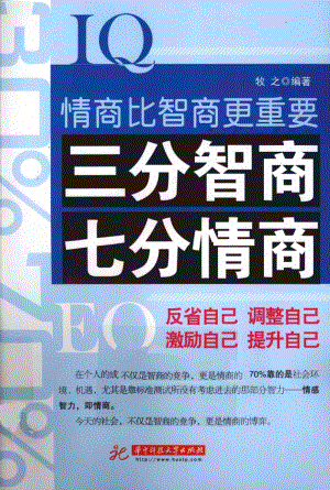 三分智商七分情商_13043441.pdf