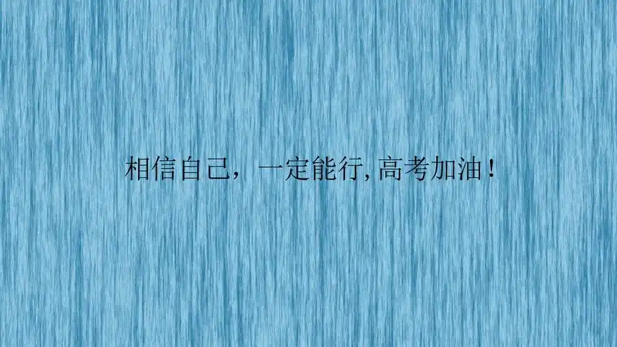 2019为高考加油的励志语句图片
