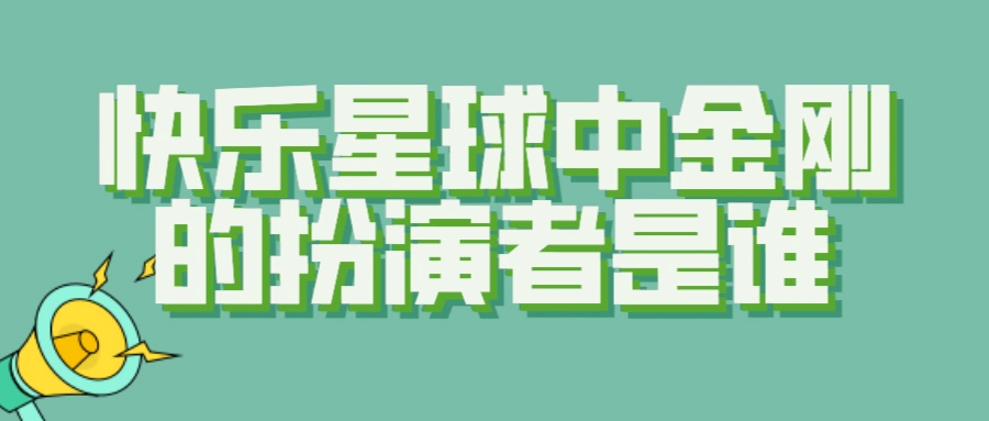 快乐星球中金刚的扮演者是谁