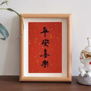 平安喜乐楷书-洒金红底 8寸【17x23cm】