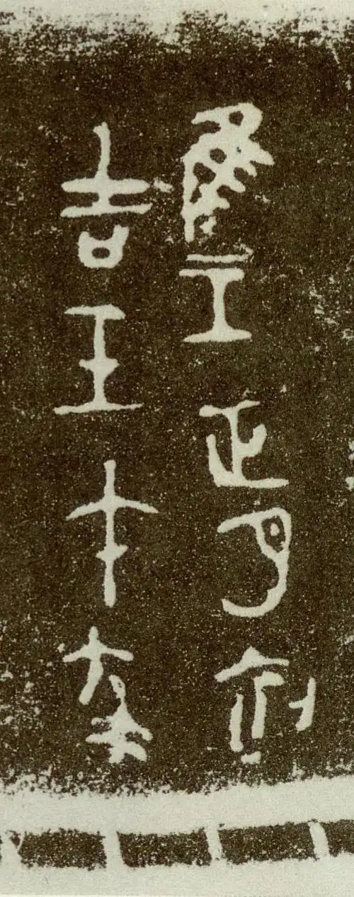 越王勾践之剑上的铭文与秦始皇的玉玺