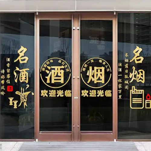 烟酒茶贴纸烟酒字贴名烟名酒广告门贴烟酒店欢迎光临酒字玻璃贴