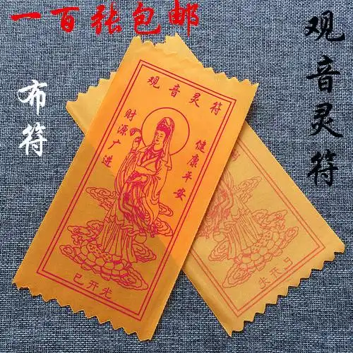 护身符灵符 观音灵符咒 黄布符 护身符结缘 南无大慈大悲观音菩萨