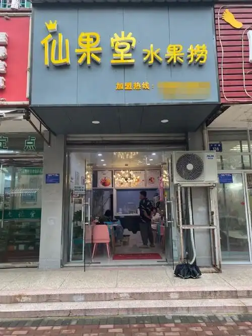 【易转免费推荐】《仙果堂水果捞》店铺转让