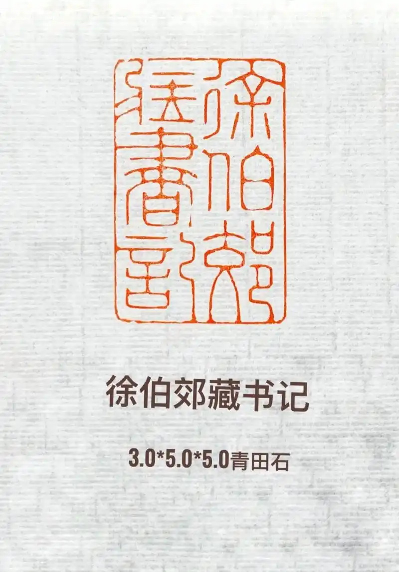 朱文藏书章:徐伯郊藏书记.#手工篆刻 #印章定制#书画印章 - 抖音