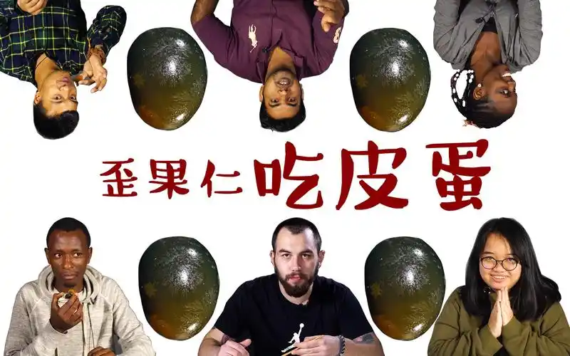 食我〕歪果大学生挑战贝爷吃皮蛋