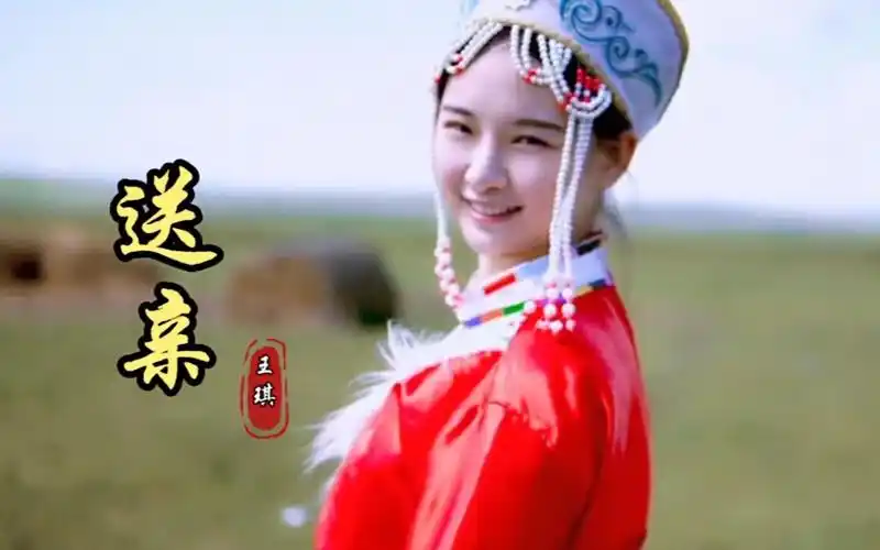 王琪老师的一首送亲背后催人泪下的故事你知道吗