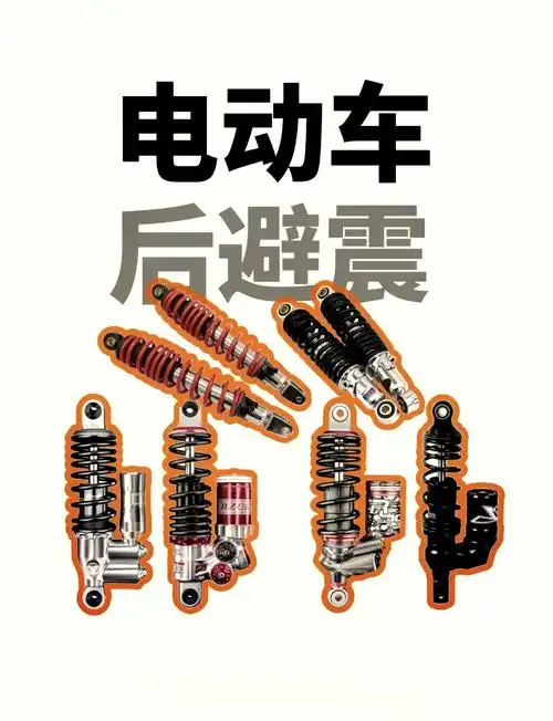 01电动车后减震大比拼97