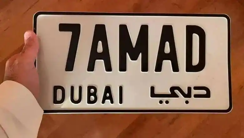 迪拜rta否认发放带有车主姓名的车牌