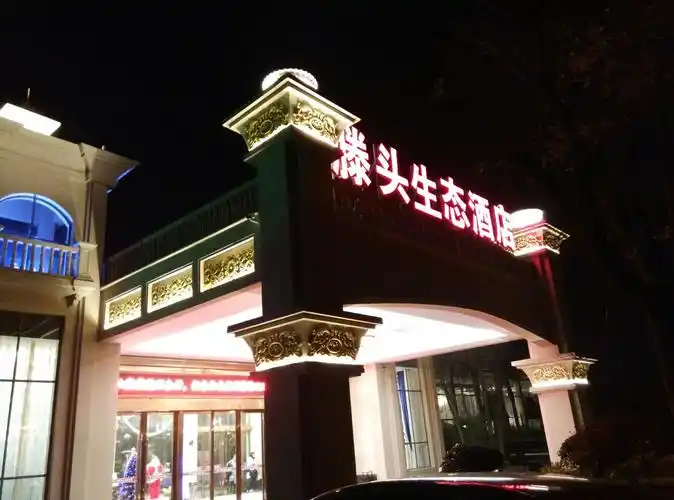 腾头生态酒店.中晚餐都在这里用.