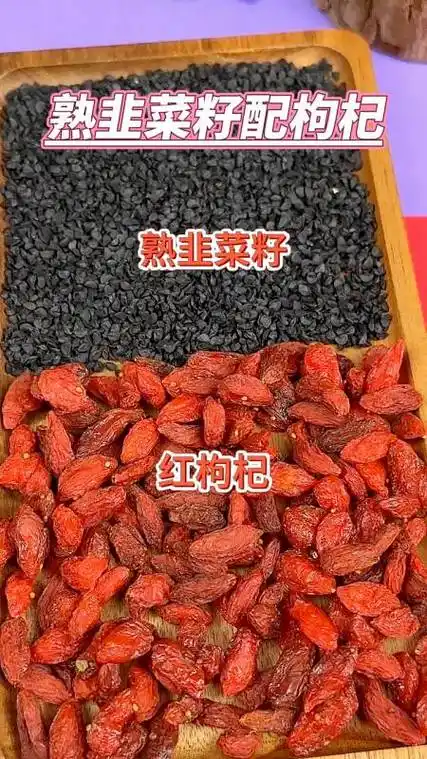 韭菜籽配枸杞是个宝解决了很多人的大烦恼