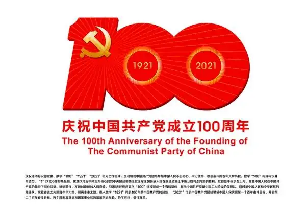 中共中央宣传部发布中国共产党成立100周年庆祝活动标识